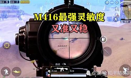 和平精英六倍镜m416灵敏度_和平精英6