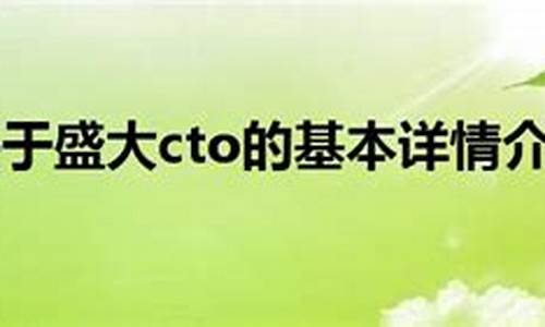 盛大游戏_盛大cto