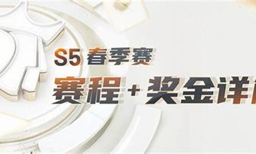 s5赛季是哪年_s5赛季什么时候结束